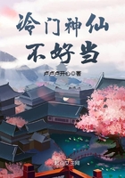 冷門神仙不好當在線閱讀