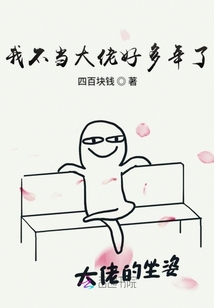 我不當大佬好多年了