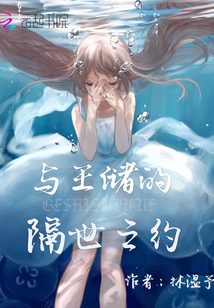 与王储的隔世之约