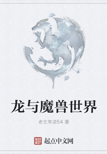 龍與魔獸世界