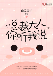 總裁大人你聽我說