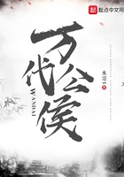 萬代公侯在線閱讀