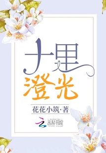 十里澄光
