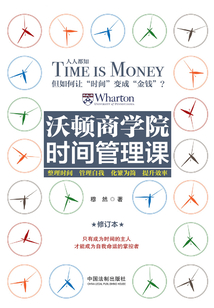 沃頓商學院時間管理課(修訂版)
