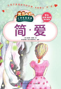 簡·愛（小學生愛讀本）