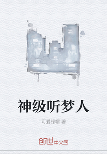 神級聽夢人