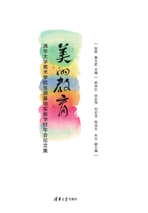 美的教育：清華大學美術學院生源基地實驗學校年會論文集