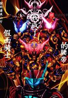 我成了假面骑士的腰带在线阅读
