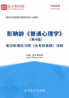 彭聃龄《普通心理学》（第4版）笔记和课后习题（含考研真题）详解在线阅读