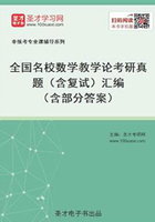 全国名校数学教学论考研真题（含复试）汇编（含部分答案）在线阅读