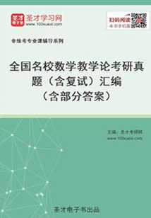 全國名校數(shù)學教學論考研真題（含復試）匯編（含部分答案）