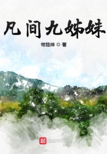 凡間九姊妹