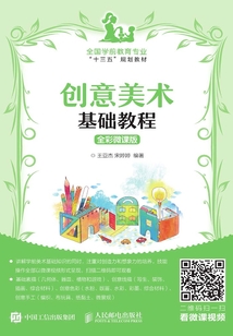 創(chuàng)意美術(shù)基礎(chǔ)教程(全彩微課版)