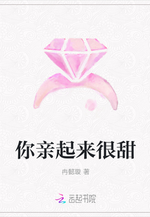 你親起來很甜