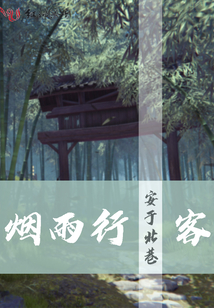 煙雨行客