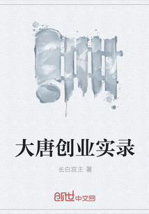 大唐創業實錄