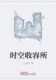 時空收容所