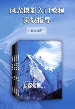 风光摄影入门教程实战指导（套装4册）（风光摄影在路上） 封面
