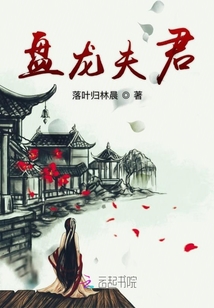 盤龍夫君