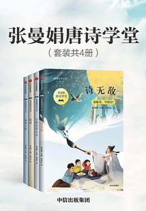 張曼娟唐詩學堂（套裝共4冊）
