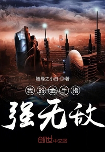 我的金手指強無敵