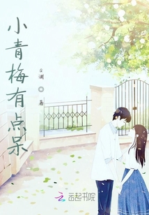 小青梅有點(diǎn)呆