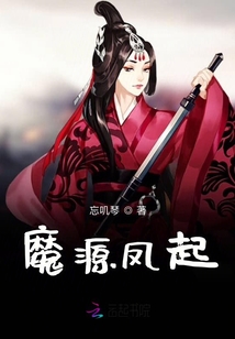 魔源鳳起