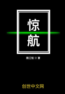 驚航