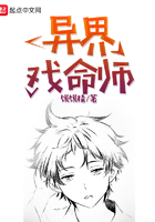 異界戲命師在線閱讀