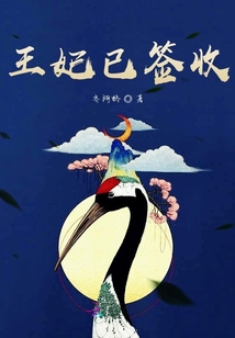 王妃已簽收