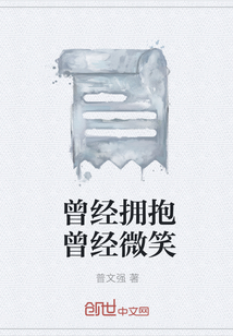 曾經擁抱曾經微笑