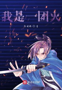 我是一團火