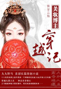 美妆博主穿越记