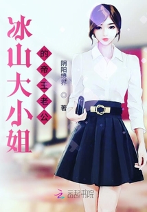 冰山大小姐的帝王老公