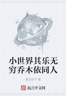 小世界其樂無窮喬木依同人