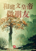 和建文皇帝做朋友在線閱讀