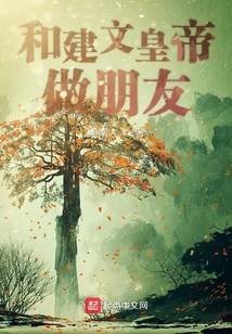 和建文皇帝做朋友