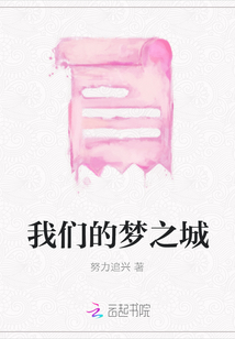 我們的夢之城