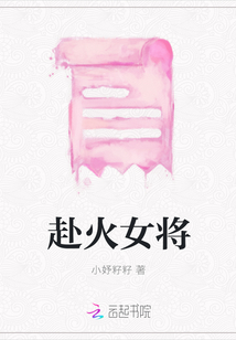 赴火女将