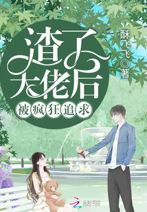 渣了大佬后被瘋狂追求