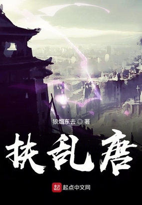 扶乱唐在线阅读