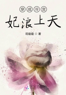 穿成冷宮妃浪上天