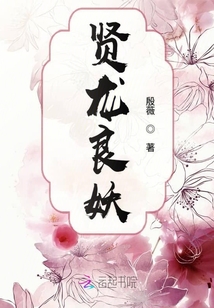 賢龍良妖