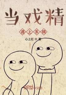 當戲精遇上系精