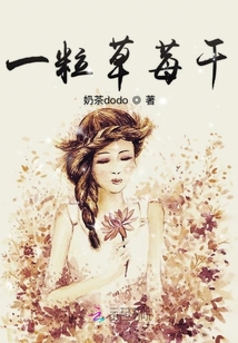 一粒草莓干
