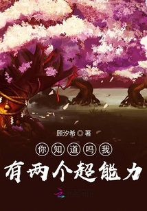 你知道嗎我有兩個超能力