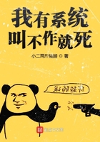 我有系統叫不作就死在線閱讀