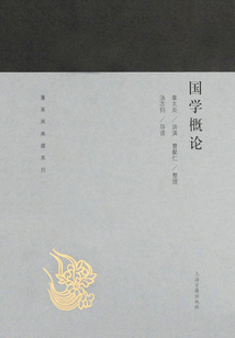 國學概論