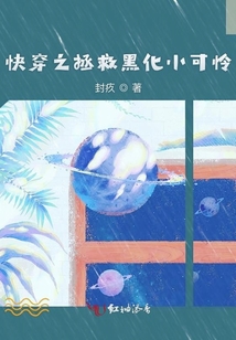 快穿之拯救黑化小可憐