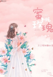 蜜桃玫瑰